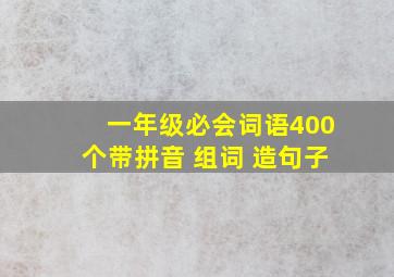 一年级必会词语400个带拼音 组词 造句子